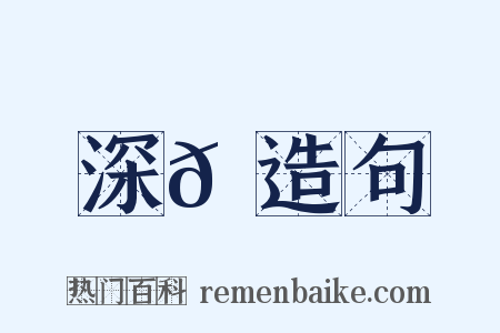 深𪑟造句是什么意思的图片